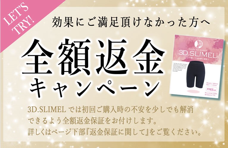 3D.SLIMEL（3Dスリムエル・ガードル）全額返金保証制度